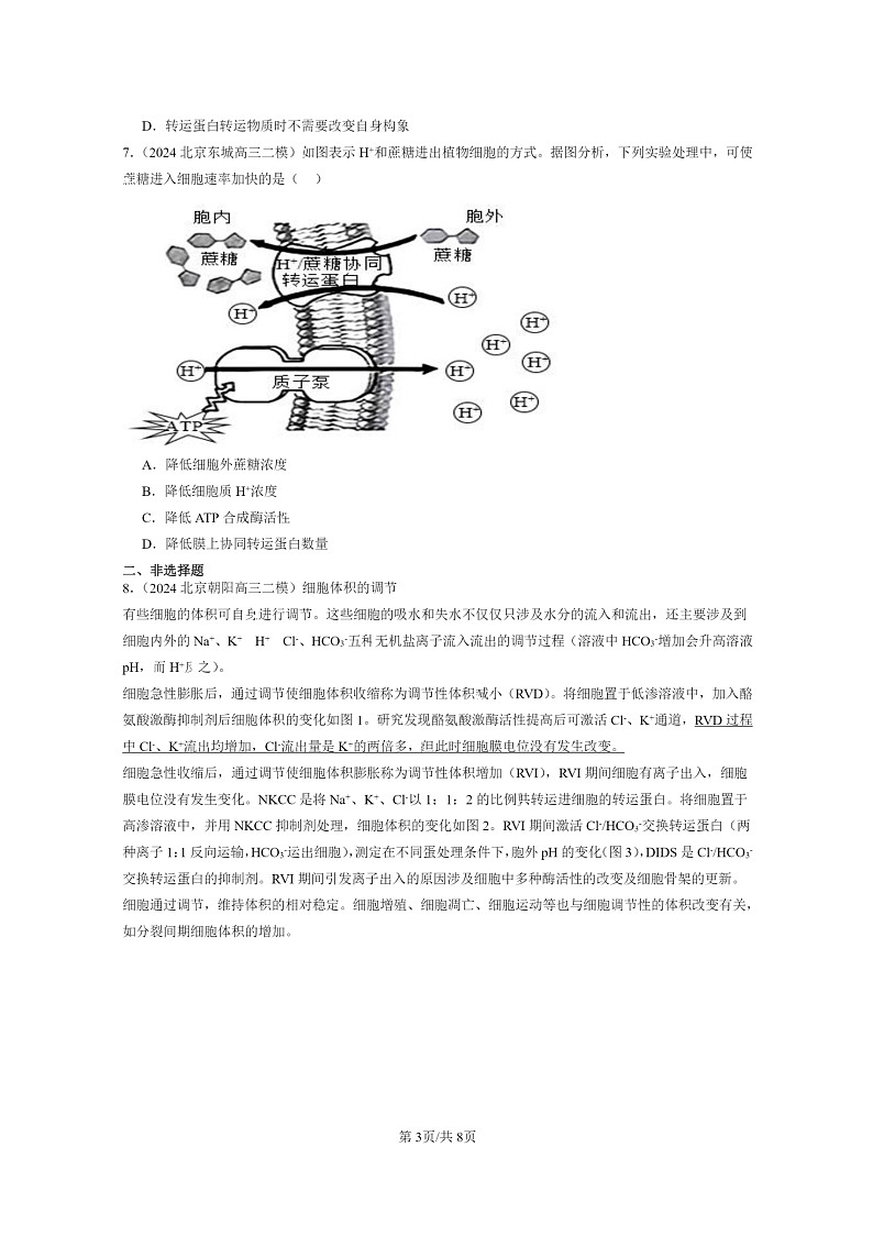 [生物]2020～2024北京高三二模生物试题分类汇编：主动运输与胞吞、胞吐第3页