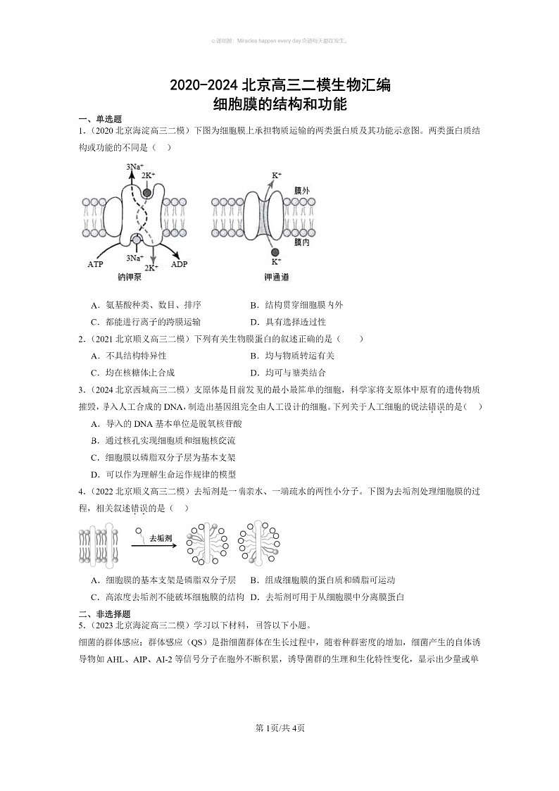 [生物]2020～2024北京高三二模生物试题分类汇编：细胞膜的结构和功能01