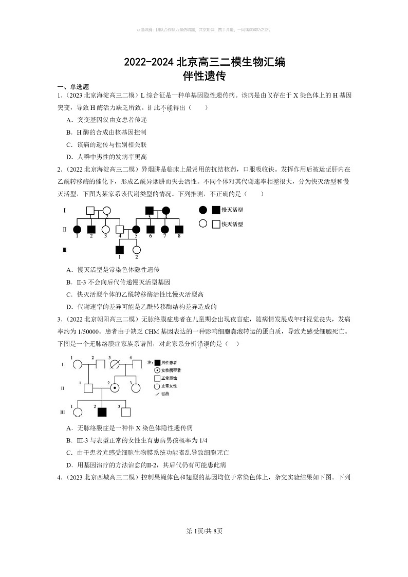 [生物]2022～2024北京高三二模生物试题分类汇编：伴性遗传第1页
