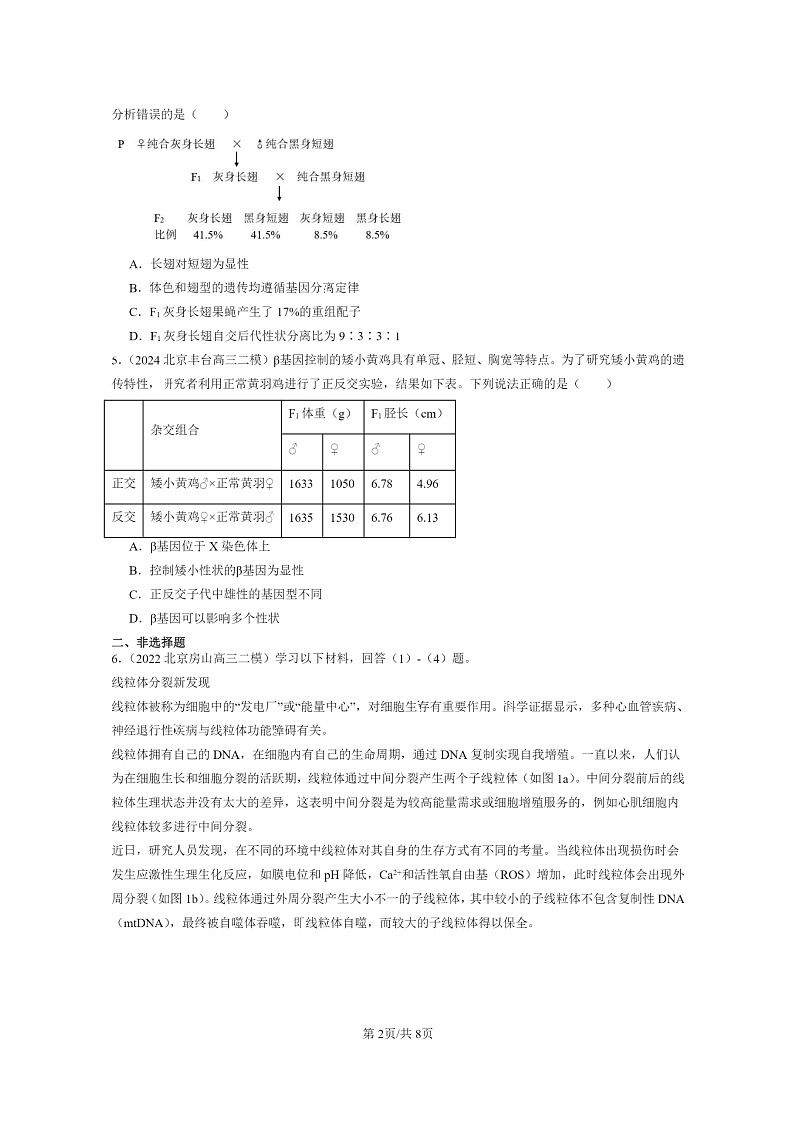 [生物]2022～2024北京高三二模生物试题分类汇编：伴性遗传第2页