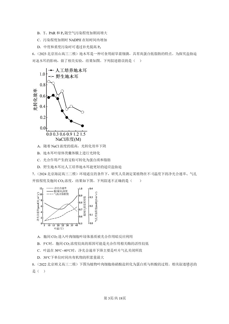 [生物]2022～2024北京高三二模生物试题分类汇编：光合作用与能量转化第3页