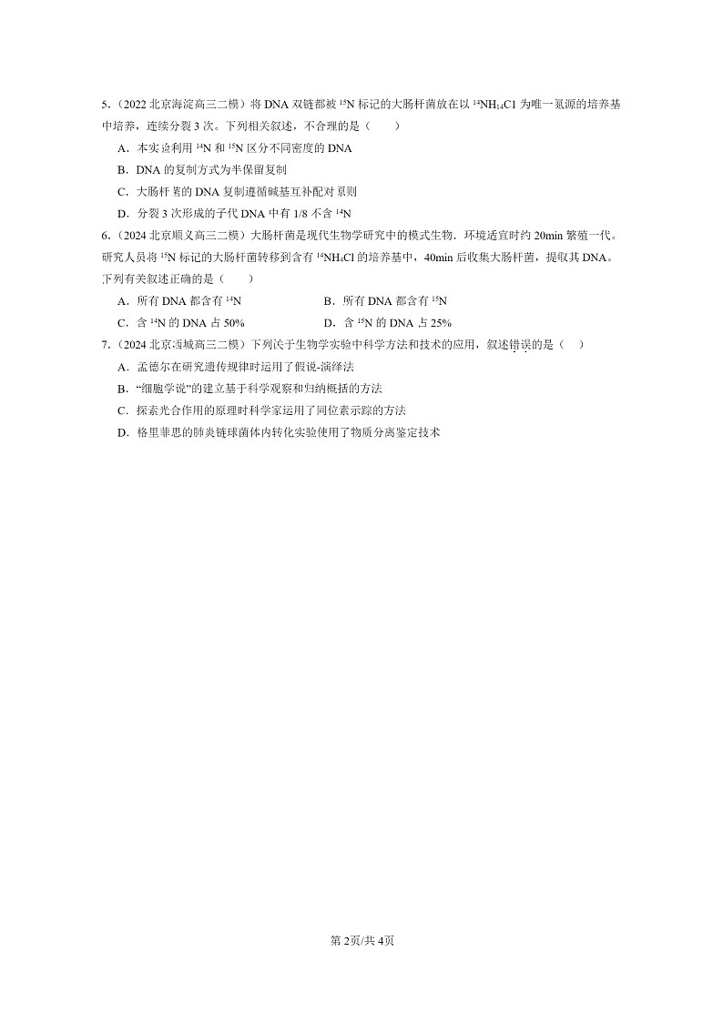 [生物]2022～2024北京高三二模生物试题分类汇编：基因的本质章节综合02
