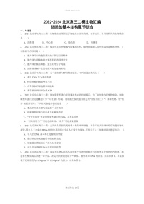 [生物]2022～2024北京高三二模生物试题分类汇编：细胞的基本结构章节综合