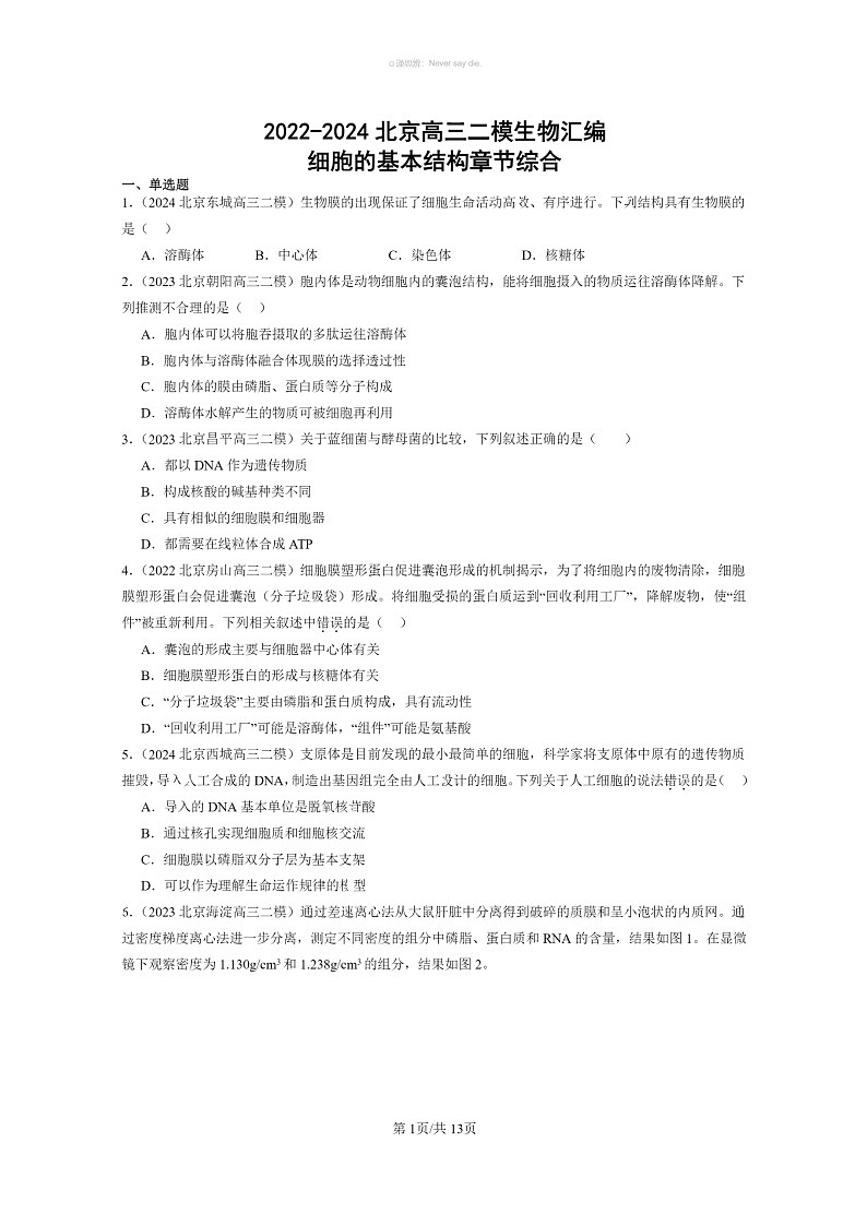 [生物]2022～2024北京高三二模生物试题分类汇编：细胞的基本结构章节综合01