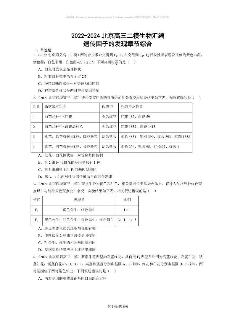 [生物]2022～2024北京高三二模生物试题分类汇编：遗传因子的发现章节综合01