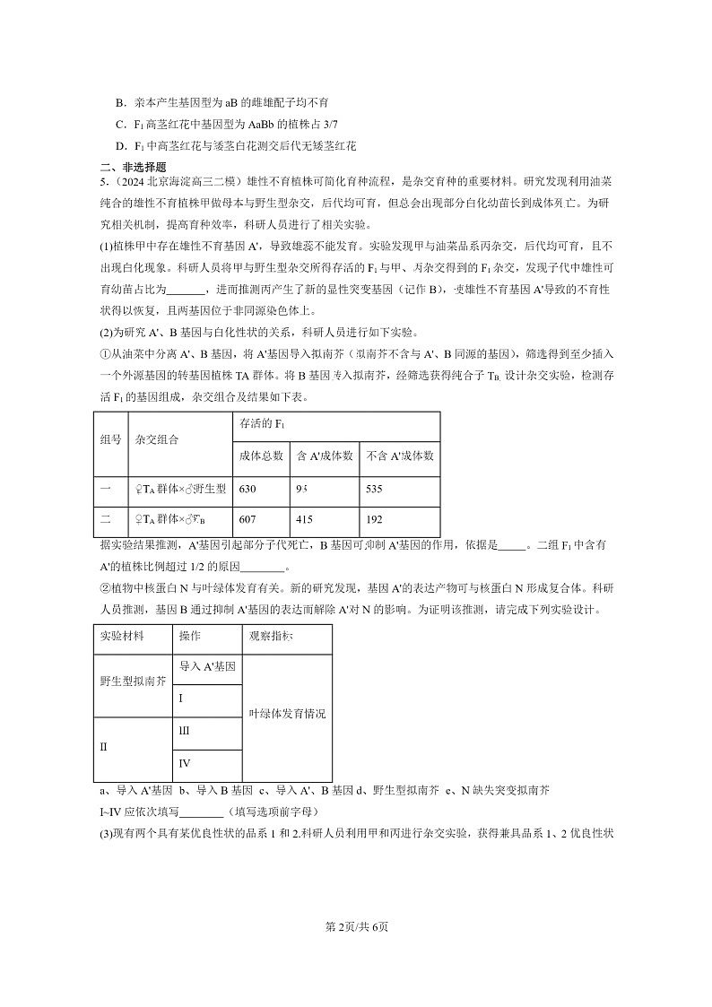 [生物]2022～2024北京高三二模生物试题分类汇编：遗传因子的发现章节综合02