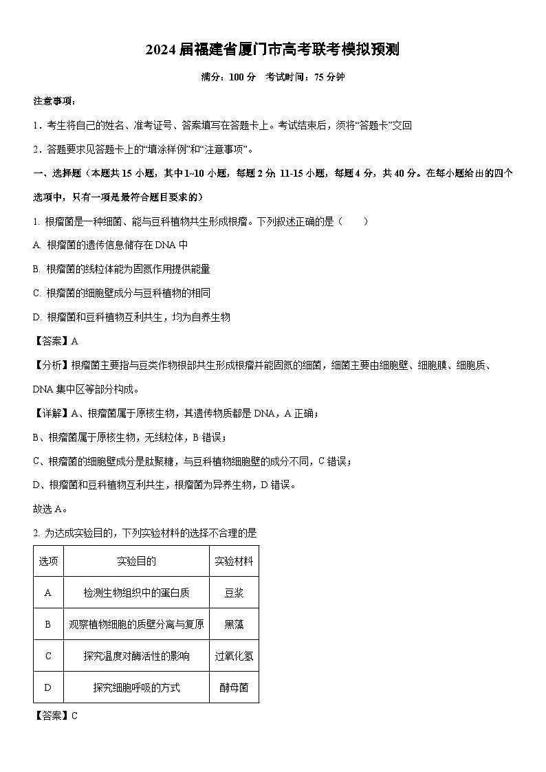 [生物]2024届福建省厦门市高考联考模拟预测（解析版）01