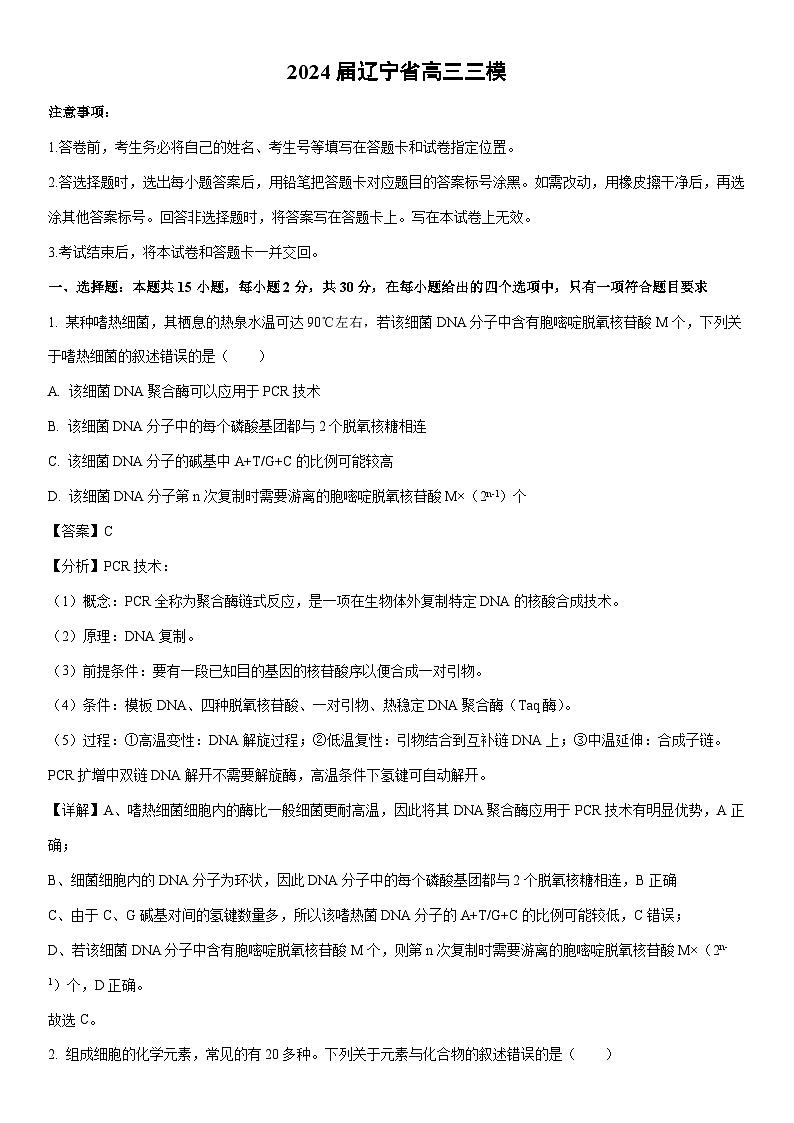 [生物]2024届辽宁省高三三模试卷（解析版）第1页
