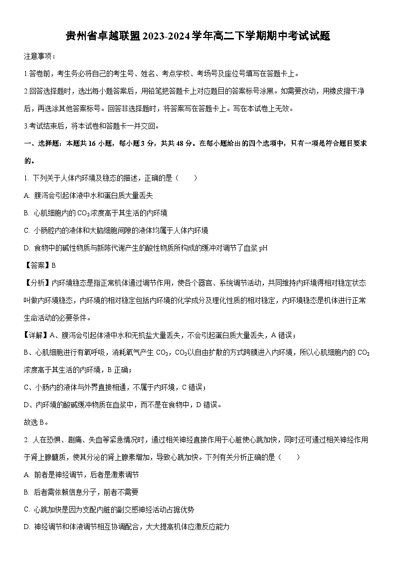 [生物]贵州省卓越联盟2023-2024学年高二下学期期中考试试题（解析版）01