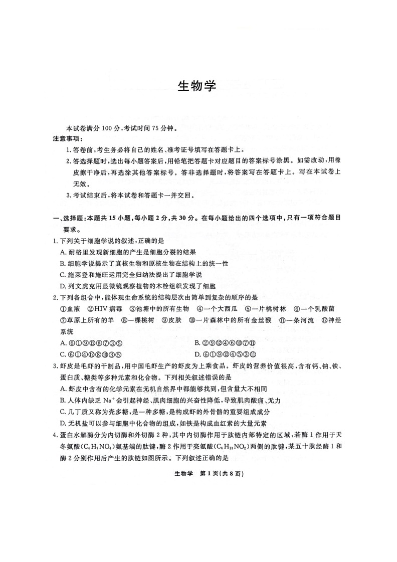 [生物]辽宁省名校2023～2024学年高二下学期6月联合考试生物试卷（图片版含解析）第1页