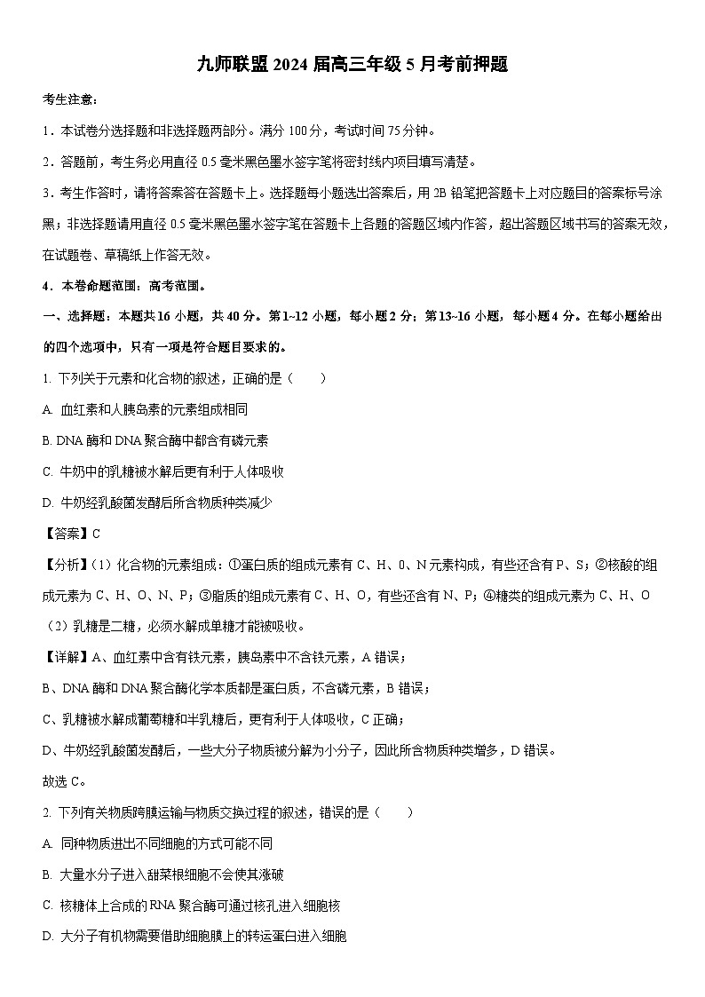 [生物]九师联盟2024届高三年级下学期5月考前押题（解析版）01