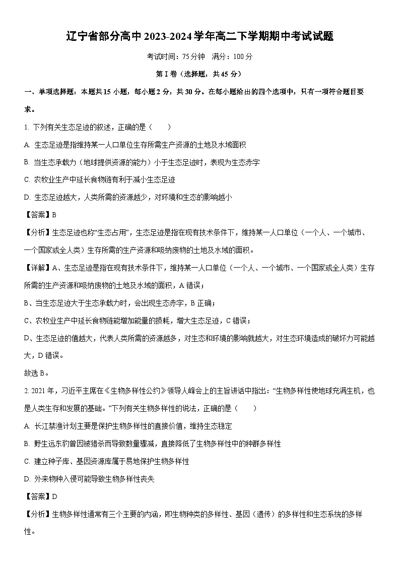 [生物]辽宁省部分高中2023-2024学年高二下学期期中考试试题（解析版）第1页