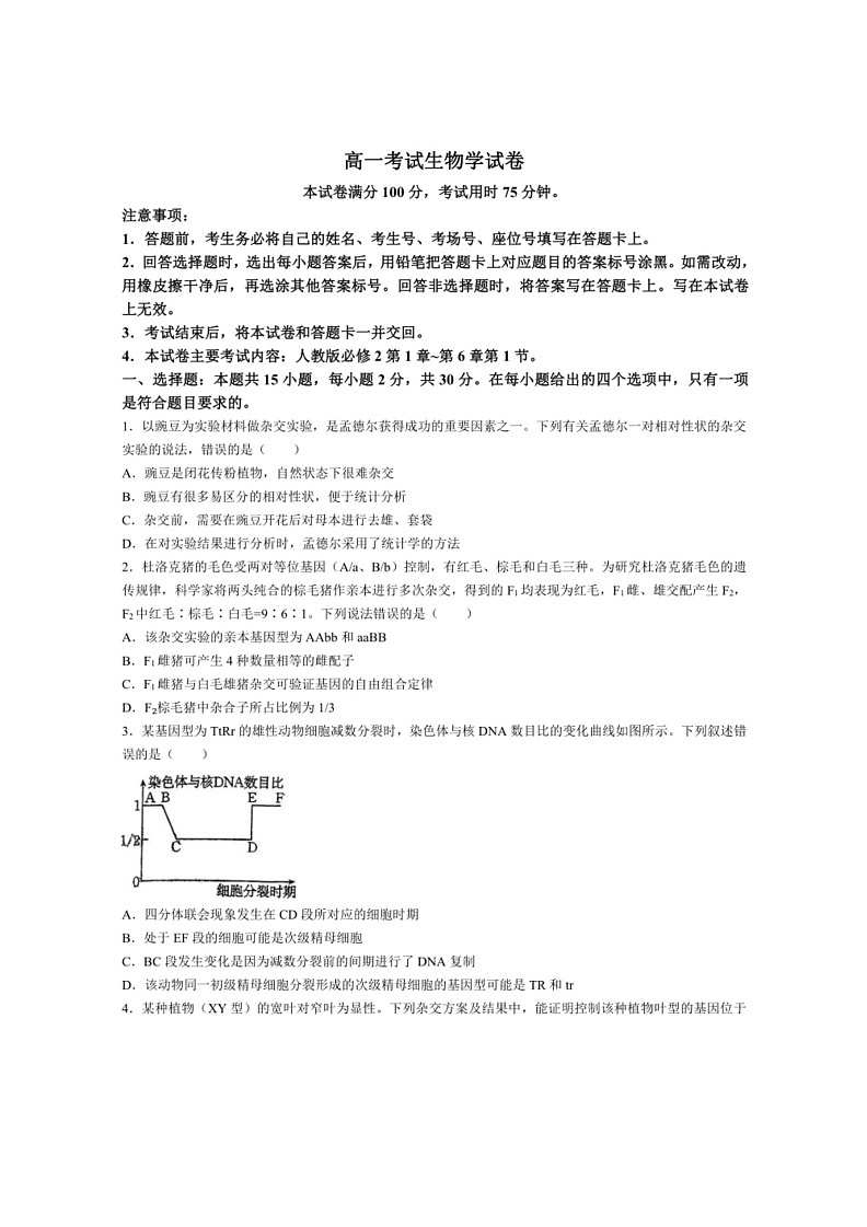 [生物]辽宁省部分学校2023～2024学年高一下学期联考期末生物试题（有答案）第1页