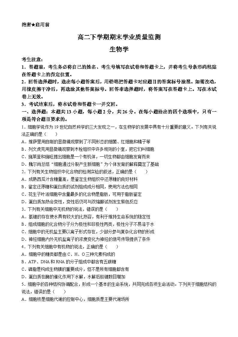2024濮阳南乐县豫北名校高二下学期6月期末考试生物含解析第1页