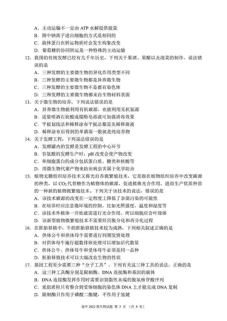 2024成都蓉城名校联盟高二下学期期末生物试题PDF版含答案03