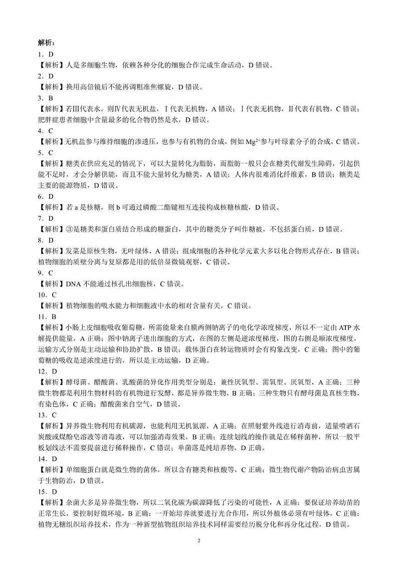 2024成都蓉城名校联盟高二下学期期末生物试题PDF版含答案02