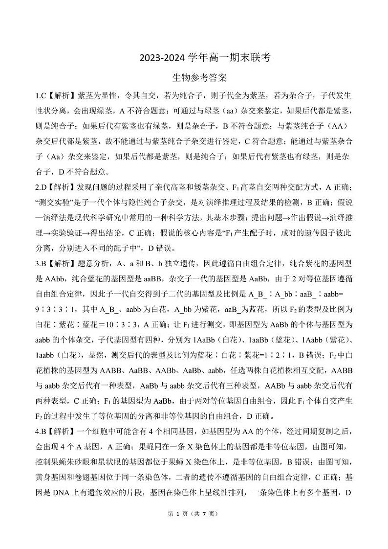 2024山东省百师联盟高一下学期期末联考（6月）生物试题扫描版含解析01