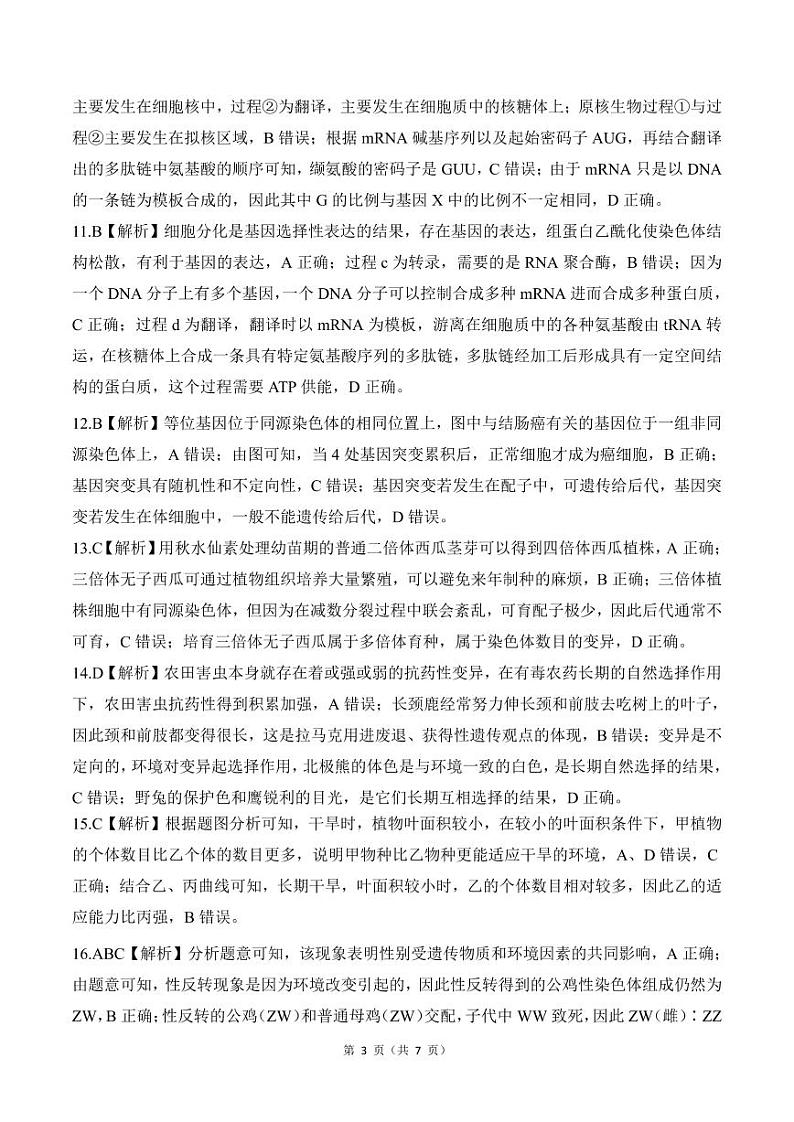 2024山东省百师联盟高一下学期期末联考（6月）生物试题扫描版含解析03