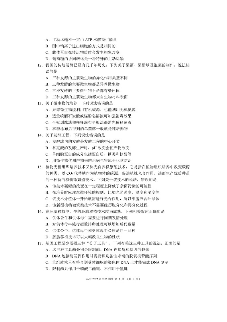 [生物]四川省成都市蓉城名校联盟2023～2024学年高二下学期期末生物试题（无答案）03