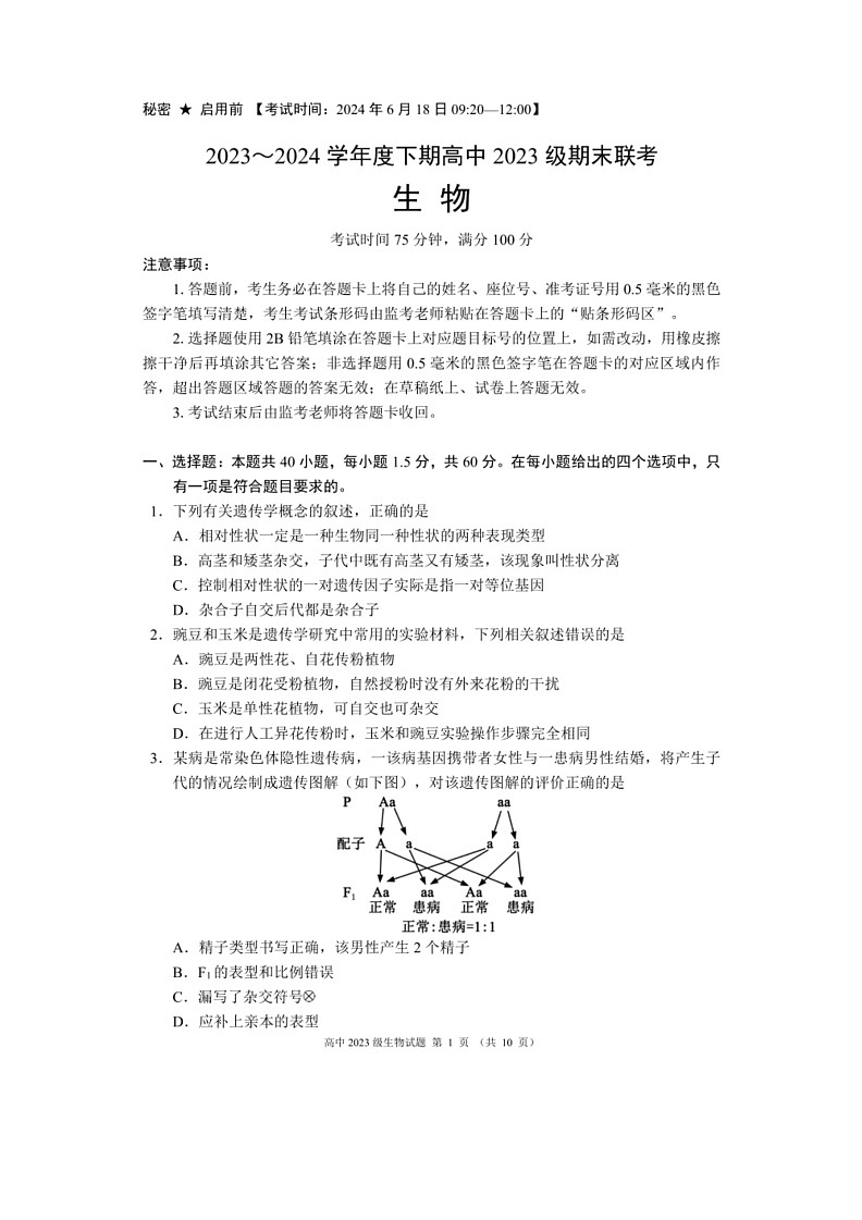 [生物]四川省成都市蓉城名校联盟2023～2024学年高一下学期期末生物试题（无答案）01