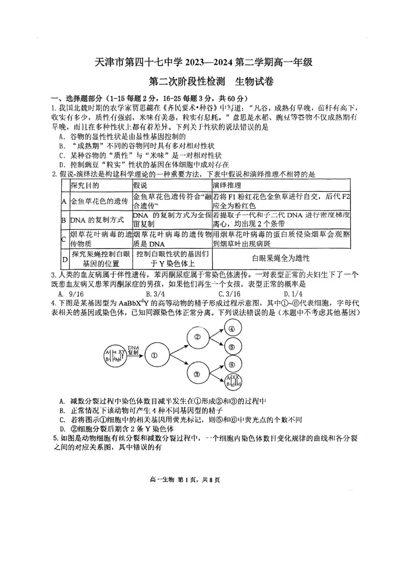 [生物]天津市第四十七中学2023～2024学年高一下学期第二次月考生物试卷(有答案)第1页
