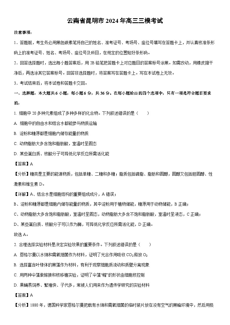 [生物]云南省昆明市2024年高三三模考试（解析版）第1页