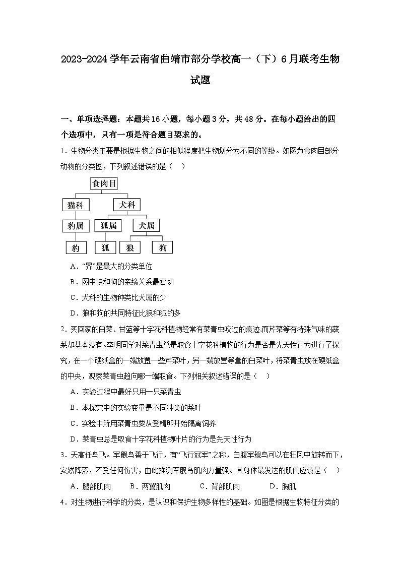 2023-2024学年云南省曲靖市部分学校高一（下）6月联考生物试题第1页