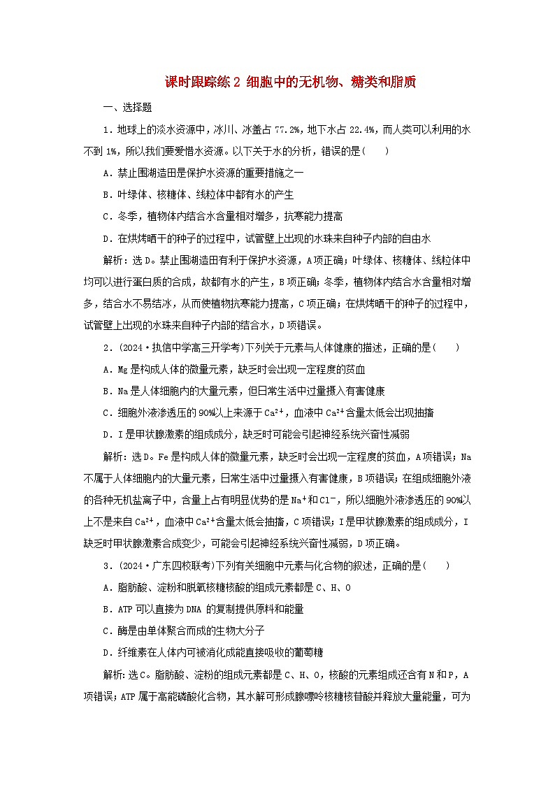 2025届高考生物一轮总复习课时跟踪练2细胞中的无机物糖类和脂质01
