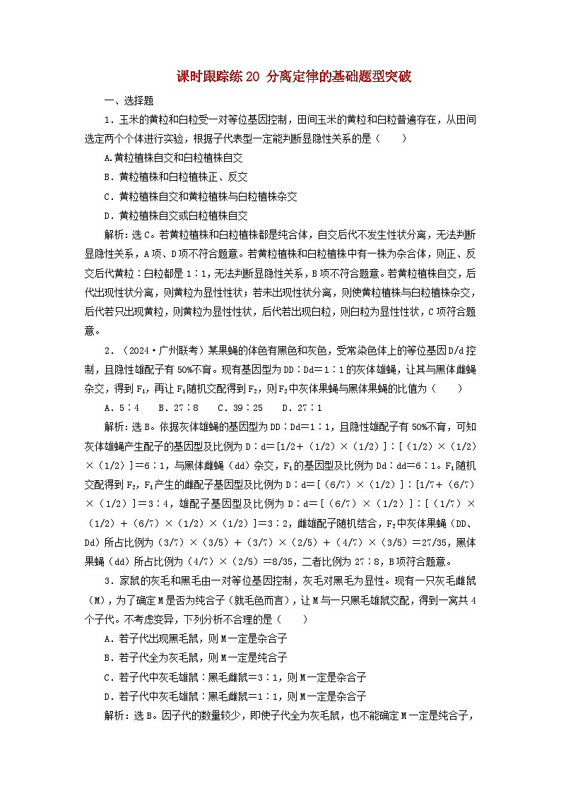 2025届高考生物一轮总复习课时跟踪练20分离定律的基础题型突破第1页