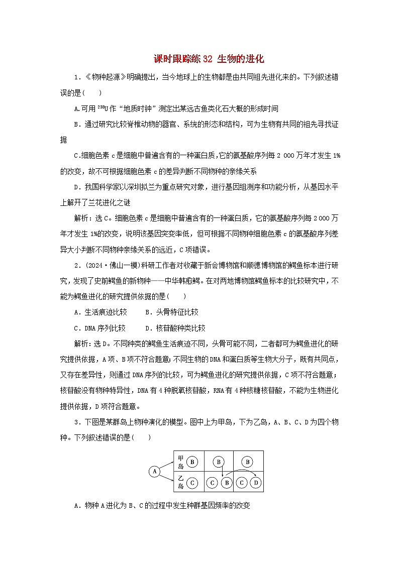 2025届高考生物一轮总复习课时跟踪练32生物的进化第1页