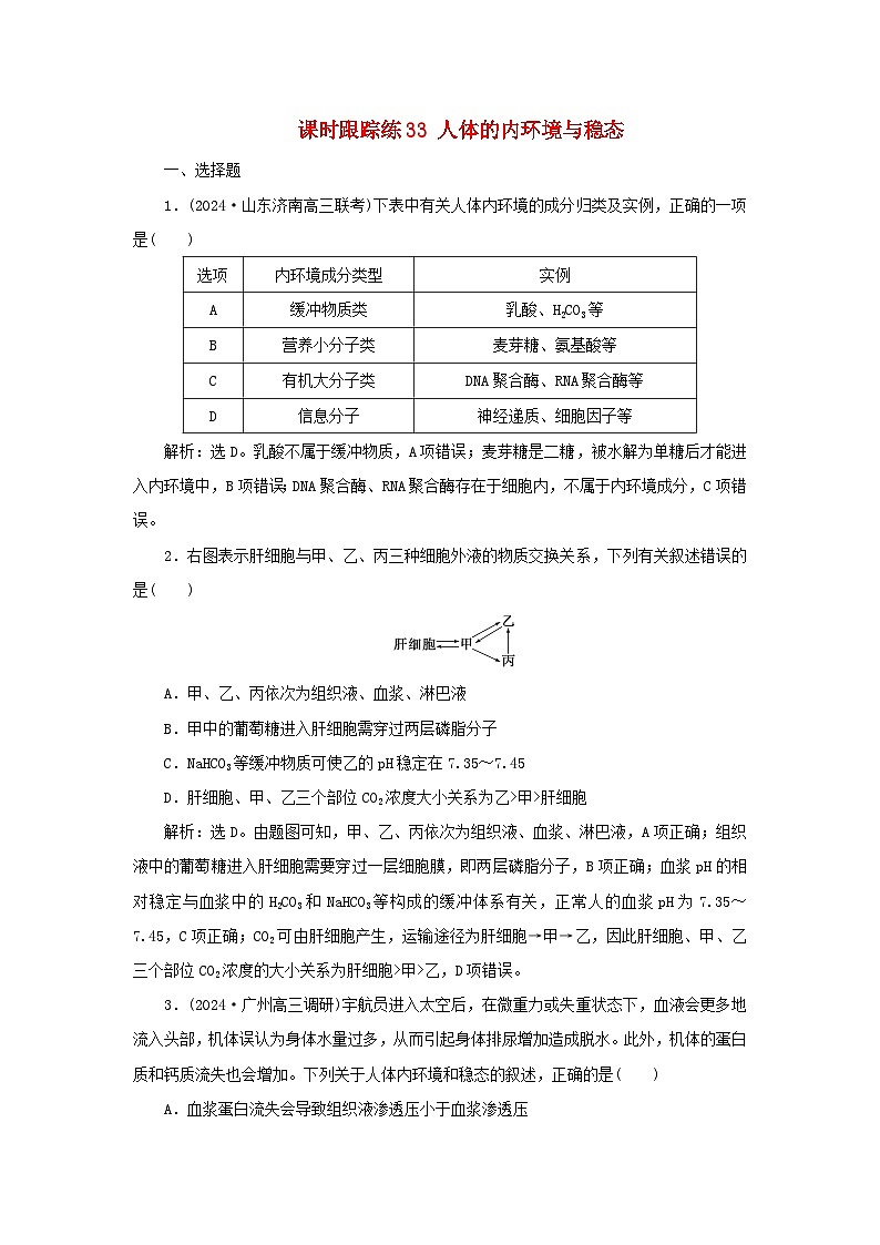 2025届高考生物一轮总复习课时跟踪练33人体的内环境与稳态第1页