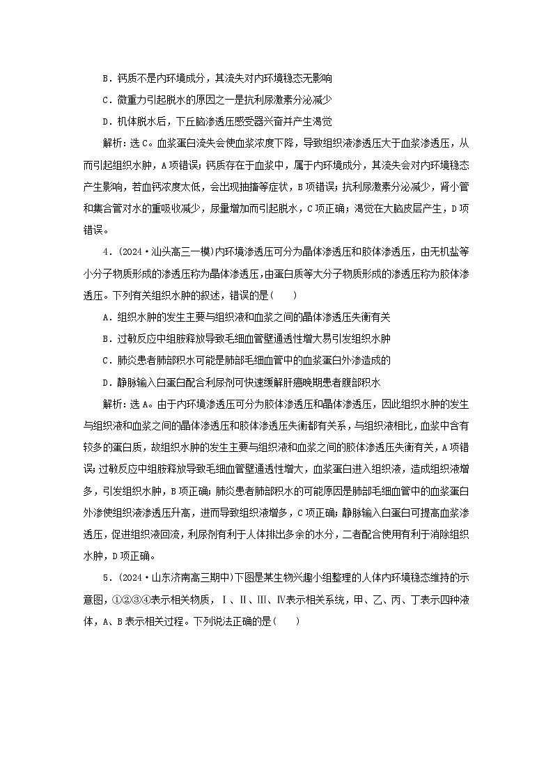 2025届高考生物一轮总复习课时跟踪练33人体的内环境与稳态第2页