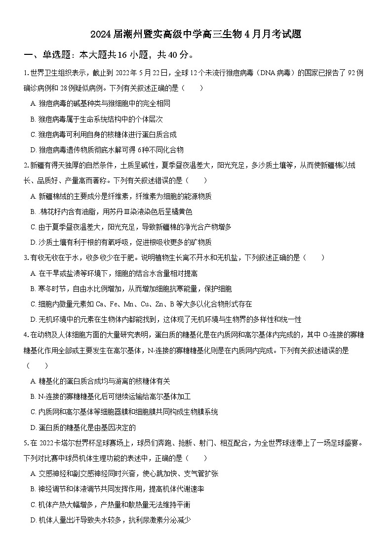 广东省潮州市饶平县暨实高级中学有限公司2023-2024学年高三下学期4月月考生物试题第1页
