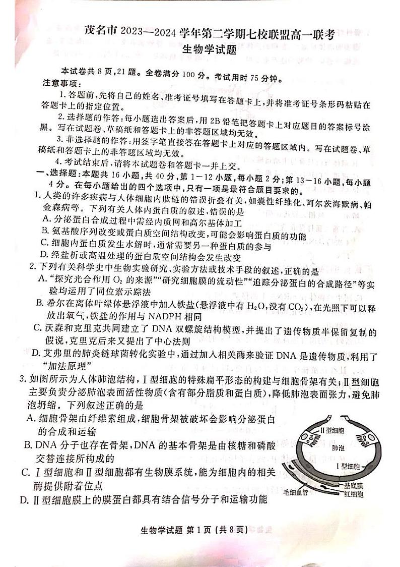 广东省茂名市七校联盟2023-2024学年高一下学期6月月考生物试题01