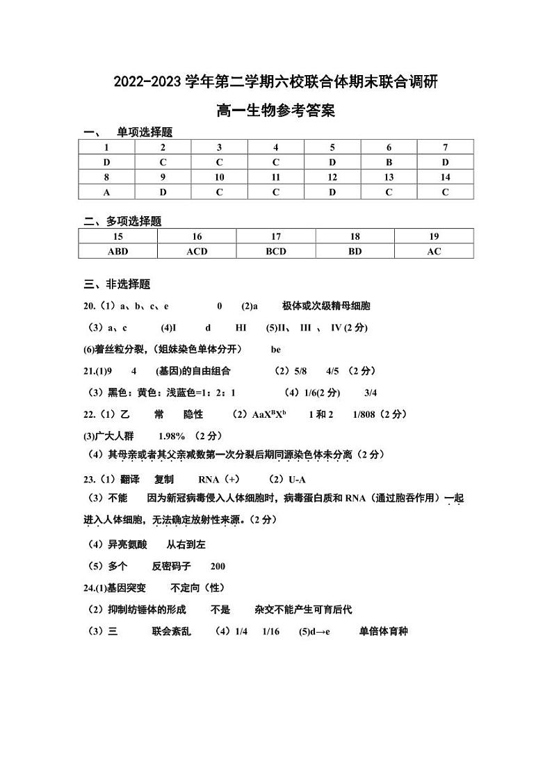 江苏省南京市六校联合体2022-2023学年高一下学期期末联合调研生物试题01
