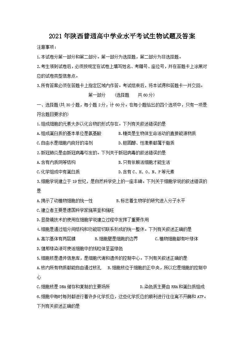 2021年陕西普通高中学业水平考试生物试题及答案第1页