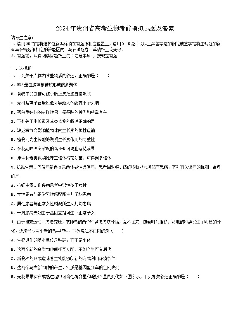 2024年贵州省高考生物考前模拟试题及答案01