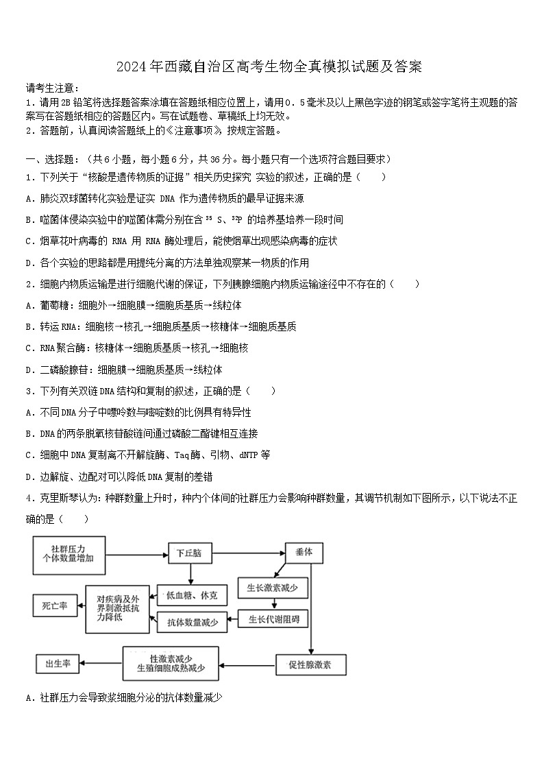 2024年西藏自治区高考生物全真模拟试题及答案第1页