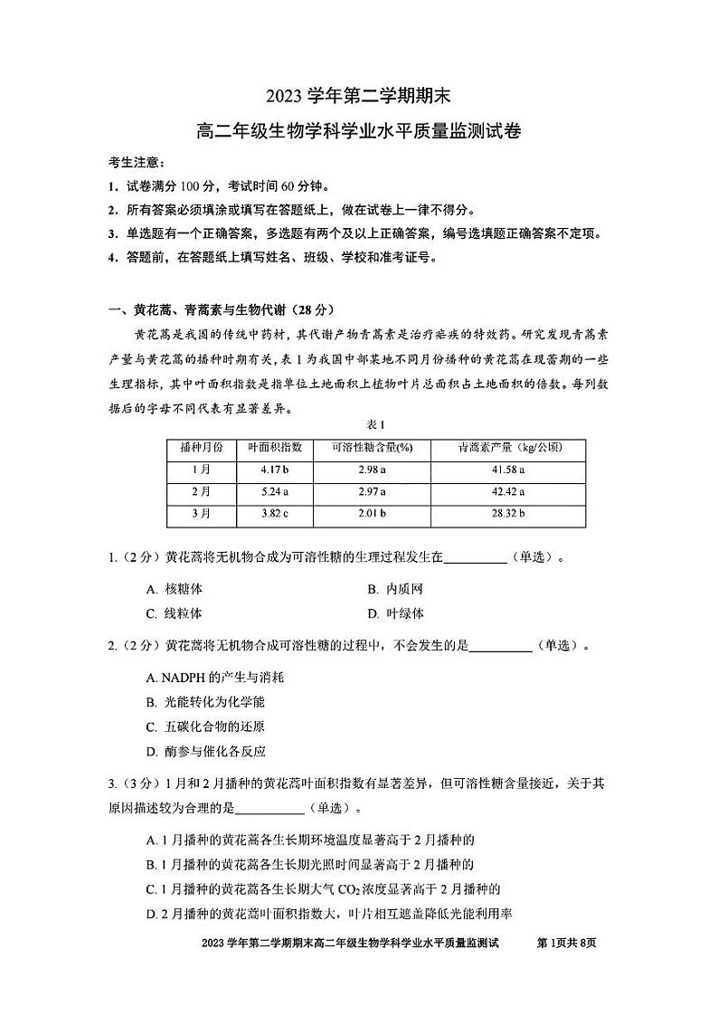 上海市宝山区2023-2024学年高二下学期期末教学质量监测生物试卷01