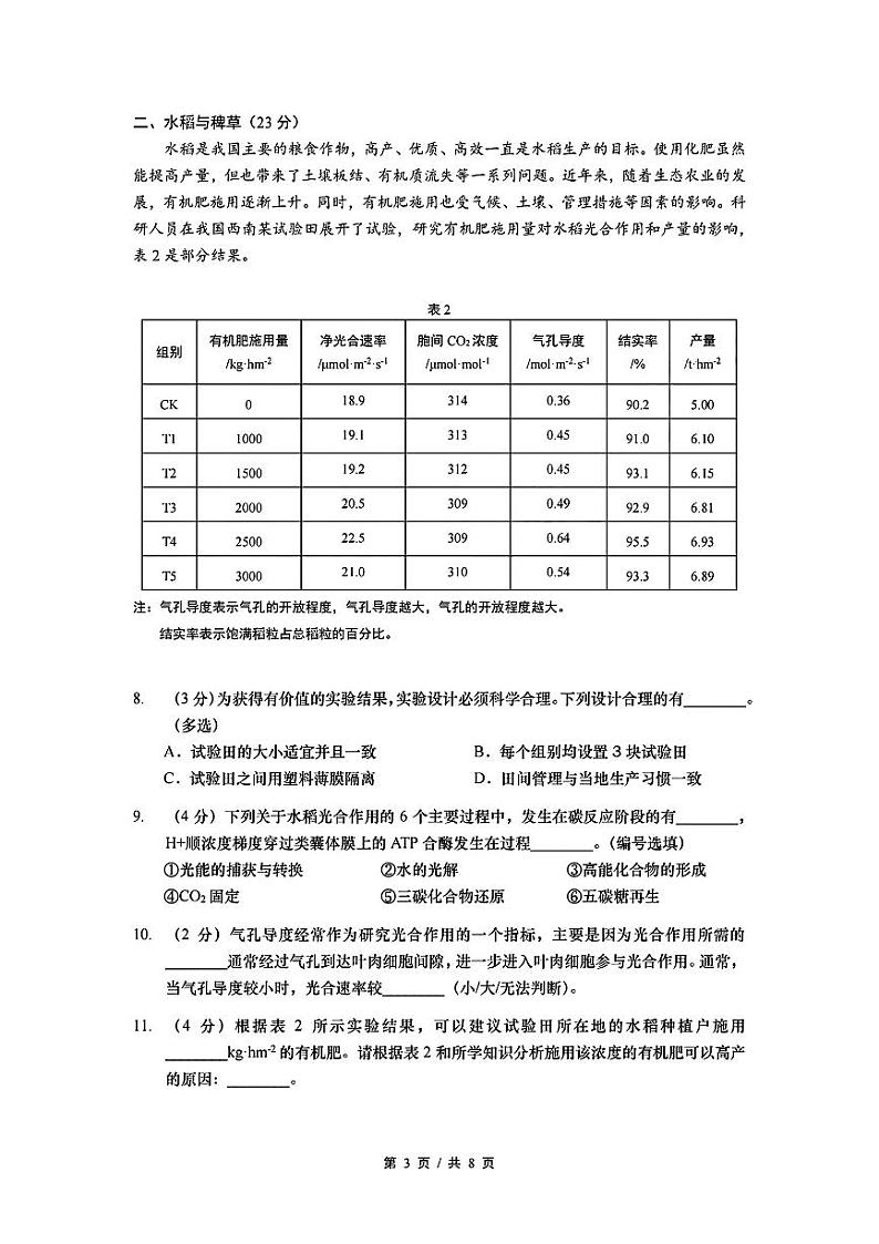 上海市静安区2023-2024学年高二下学期5月学业水平合格性考试调研生物试题03