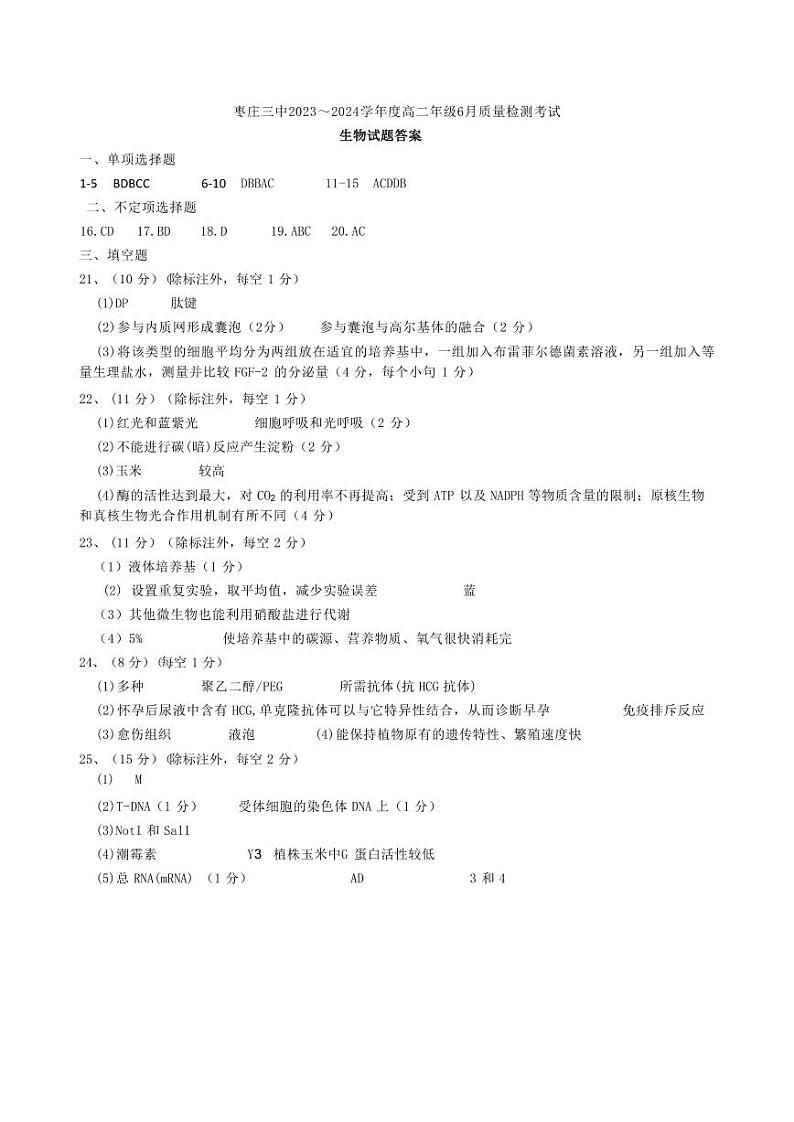 山东省枣庄市第三中学2023-2024学年高二下学期6月月考生物试题01