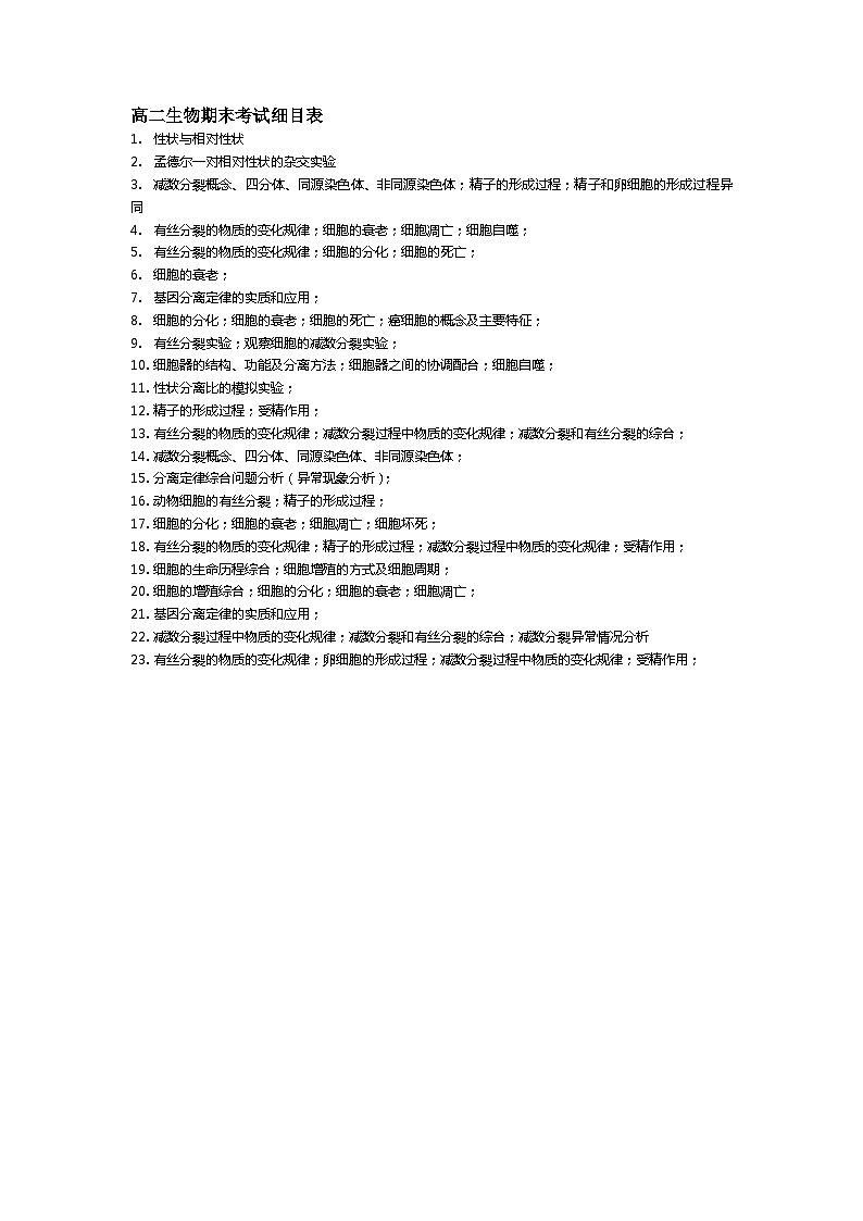 河北省衡水市武强中学2023-2024学年高二下学期期末考试生物试题01