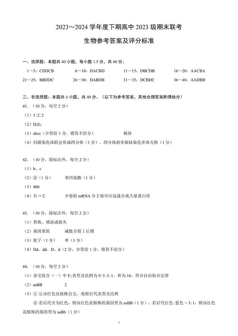 2024成都蓉城名校联盟高一下学期期末生物试题PDF版含答案01