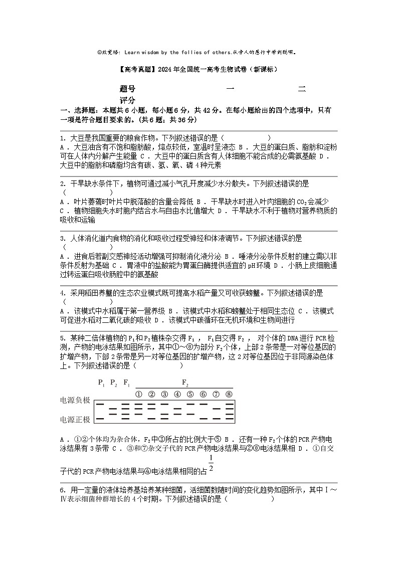 [生物][高考真题]2024年全国统一高考试卷（新课标）01