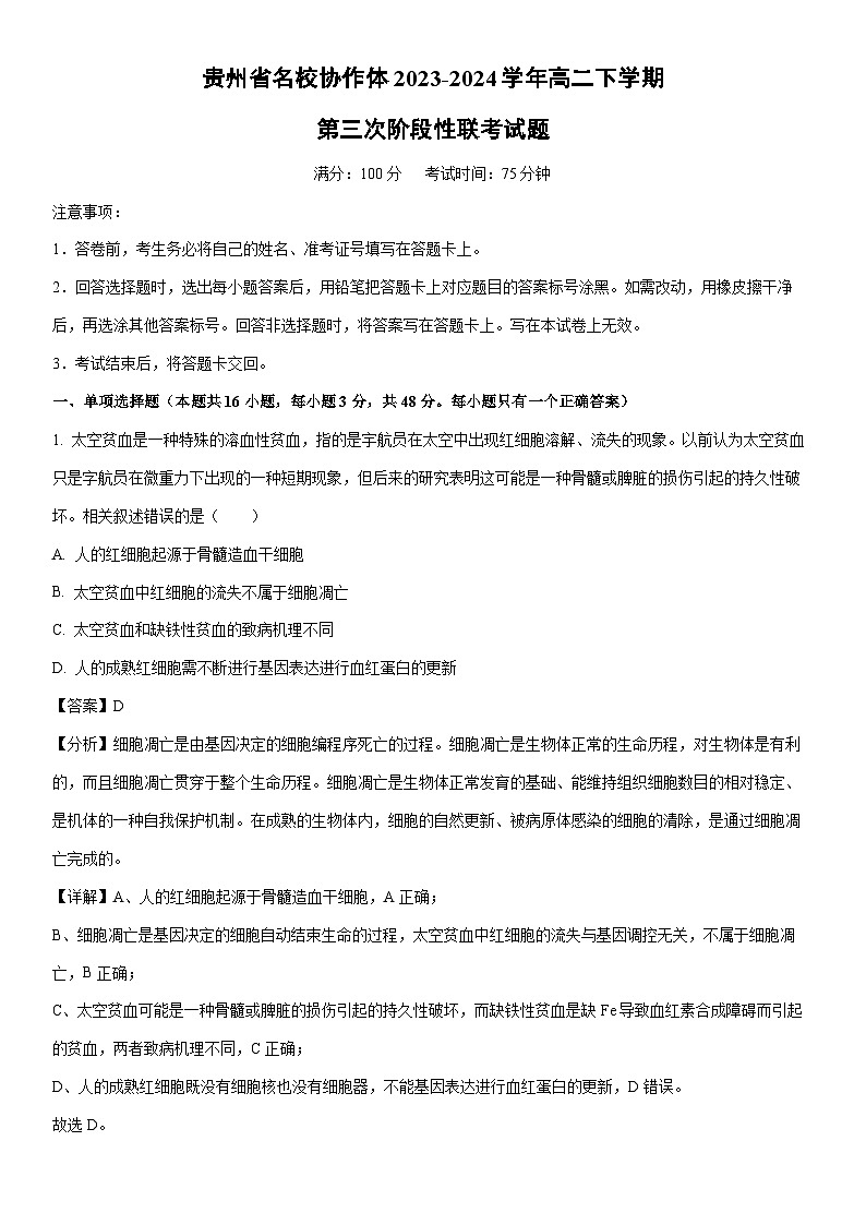 [生物]贵州省名校协作体2023-2024学年高二下学期第三次阶段性联考期中试题（解析版）01