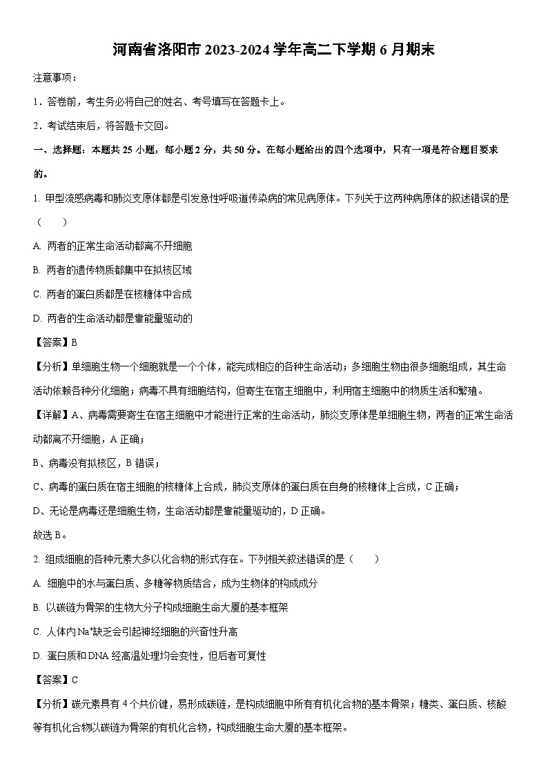 [生物]河南省洛阳市2023-2024学年高二下学期6月期末试卷（解析版）第1页