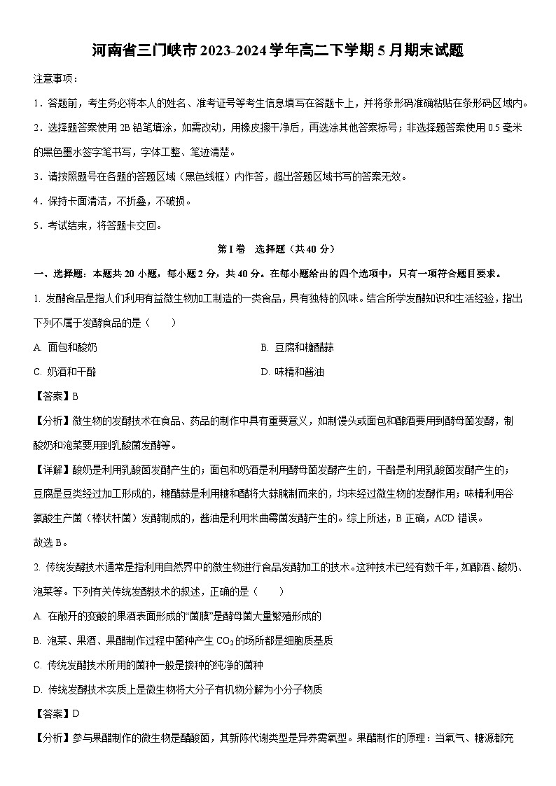 [生物]河南省三门峡市2023-2024学年高二下学期5月期末试题（解析版）01