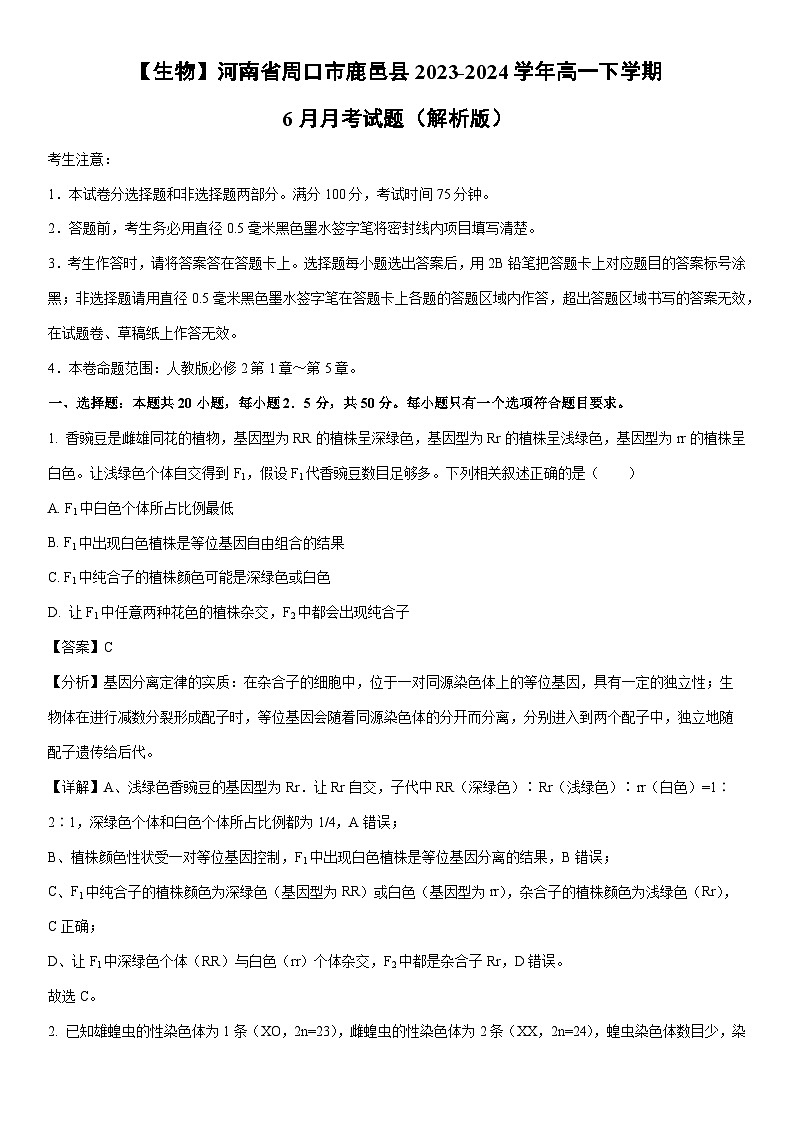 [生物]河南省周口市鹿邑县2023-2024学年高一下学期6月月考试题（解析版）01