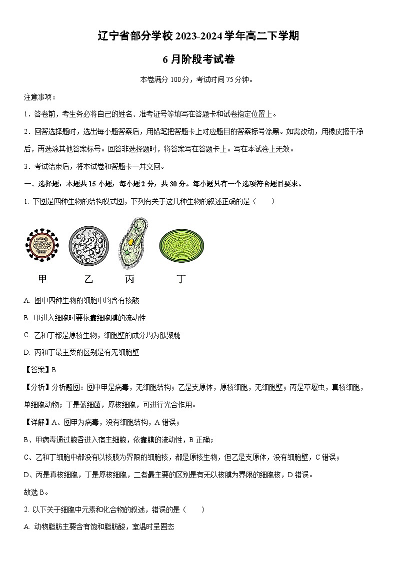 [生物]辽宁省部分学校2023-2024学年高二下学期6月阶段考试卷（解析版）第1页