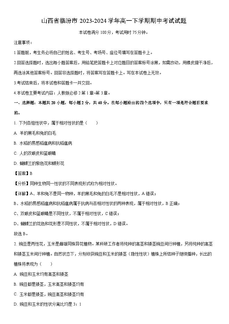 [生物]山西省临汾市2023-2024学年高一下学期期中考试试题（解析版）01